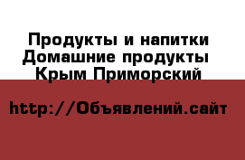 Продукты и напитки Домашние продукты. Крым,Приморский